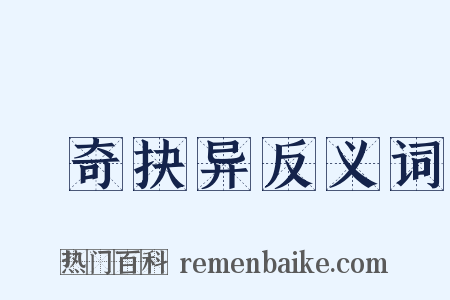 抅奇抉异反义词是什么意思的图片